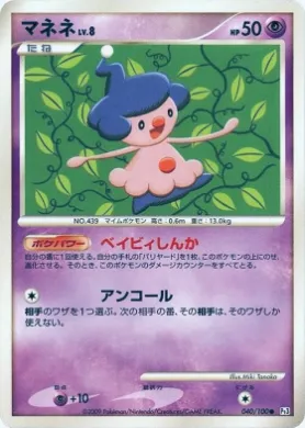 マネネ (Mime Jr. Lv.8) (Pt3 040) Beat of the Frontier