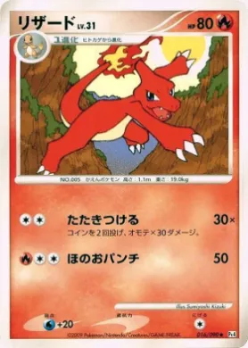 リザード (Charmeleon) (Pt4 016) Advent of Arceus