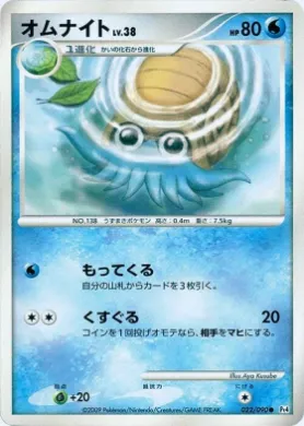 オムナイト (Omanyte) (Pt4 022) Advent of Arceus