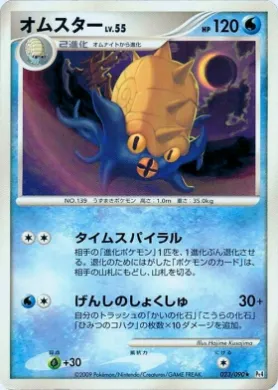 オムスター (Omastar) (Pt4 023) Advent of Arceus