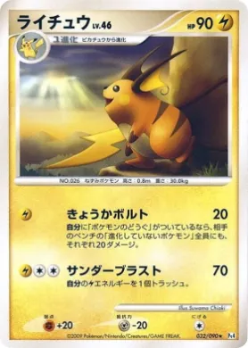 ライチュウ (Raichu) (Pt4 032) Advent of Arceus