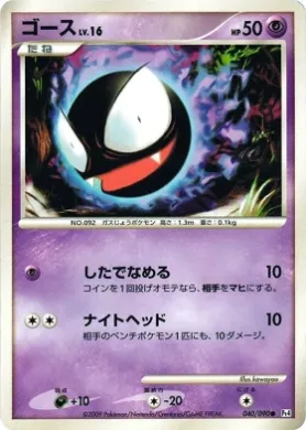 ゴース (Gastly) (Pt4 040) Advent of Arceus