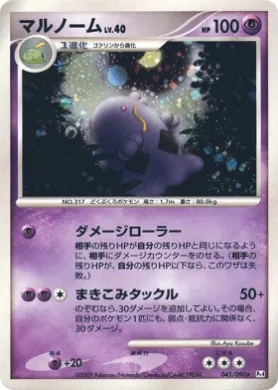 マルノーム (Swalot) (Pt4 045) Advent of Arceus