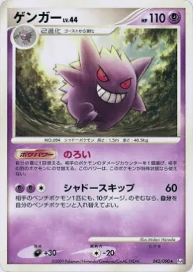 ゲンガー (Gengar) (Pt4 042) Advent of Arceus