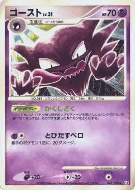 ゴースト (Haunter) (Pt4 041) Advent of Arceus