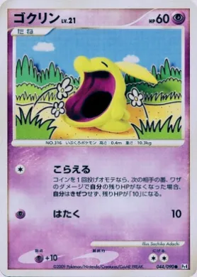 ゴクリン (Gulpin) (Pt4 044) Advent of Arceus