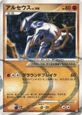 アルセウス (Arceus) (Pt4 058) Advent of Arceus