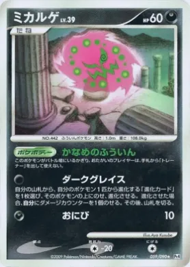 ミカルゲ (Spiritomb Lv.39) (Pt4 059) Advent of Arceus