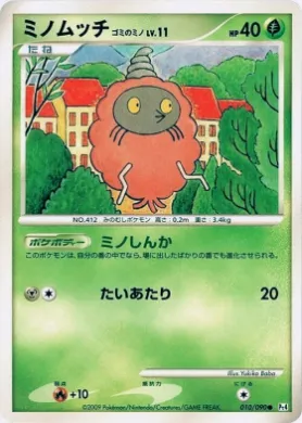 ミノムッチ ゴミのミノ (Burmy Trash Cloak) (Pt4 010) Advent of Arceus