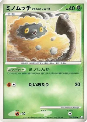 ミノムッチ すなちのミノ (Burmy Sandy Cloak) (Pt4 009) Advent of Arceus