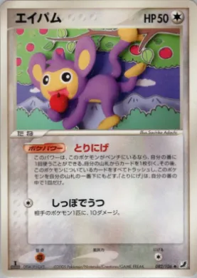Aipom ( 082) Golden Sky, Silvery Ocean