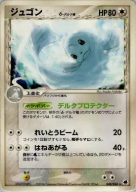 Dewgong ( 048) Offense and Defense of the Furthest Ends