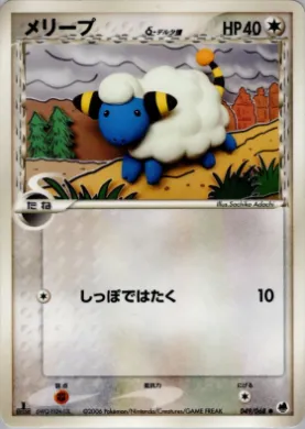 Mareep ( 049) Offense and Defense of the Furthest Ends