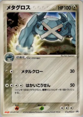 Metagross (PCG-P 016) PCG-P Promos