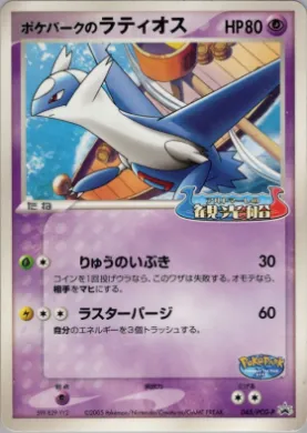 PokéPark's Latios (PCG-P 045) PCG-P Promos