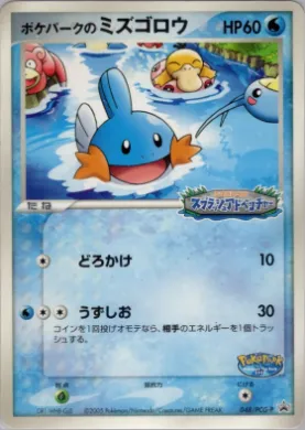 PokéPark's Mudkip (PCG-P 048) PCG-P Promos