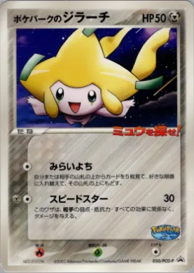 PokéPark's Jirachi (PCG-P 050) PCG-P Promos