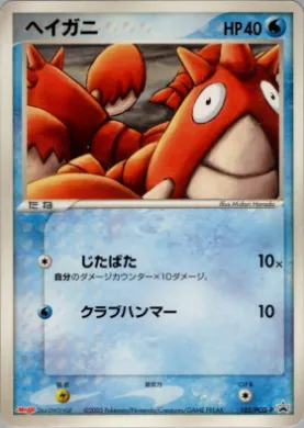 Corphish (PCG-P 105) PCG-P Promos