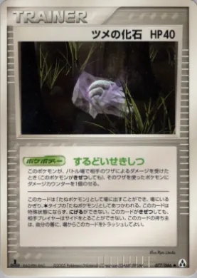 Claw Fossil ( 077) Mirage Forest
