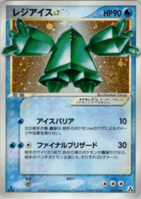 Regice ☆ ( 033) Mirage Forest