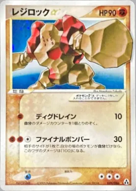Regirock ☆ ( 059) Mirage Forest