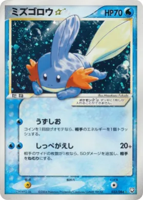 Mudkip ☆ (R 033) Rocket Gang Strikes Back