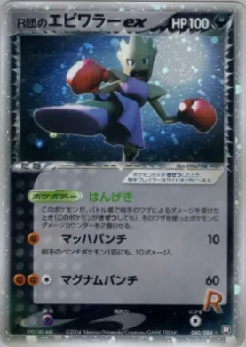 Rocket's Hitmonchan ex (R 060) Rocket Gang Strikes Back