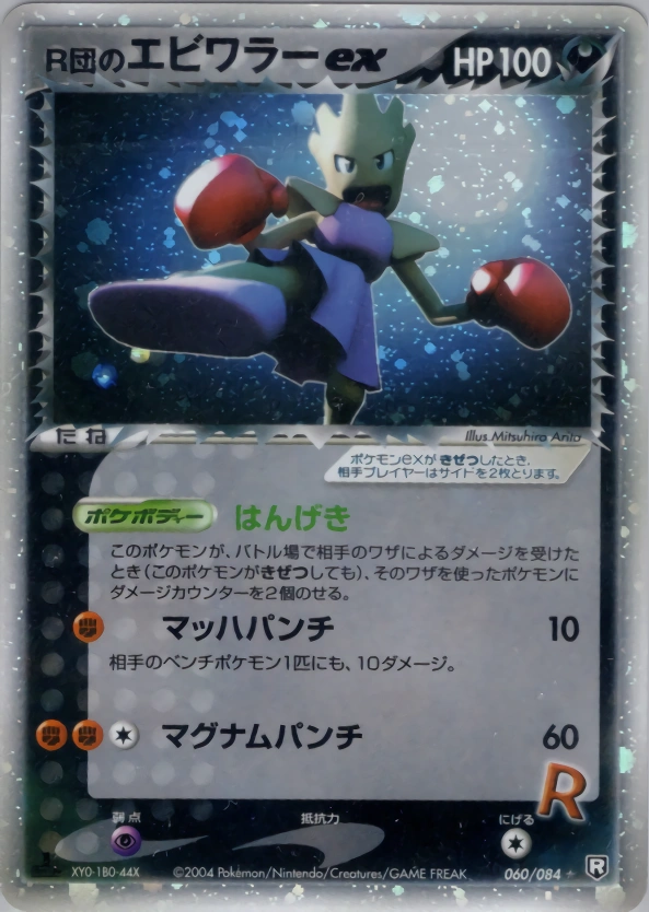Rocket's Hitmonchan ex