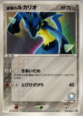 Aura's Lucario (PCG-P 079) PCG-P Promos
