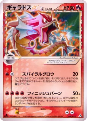 Gyarados ☆ ( 008) Holon Phantom