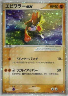 Hitmonchan ex ( 030) ADV Expansion Pack