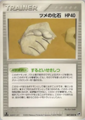 Claw Fossil ( 047) Miracle of the Desert