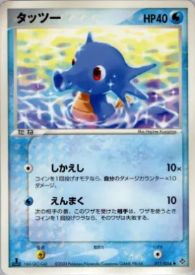 Horsea ( 011) Rulers of the Heavens