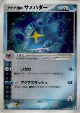 Team Aqua's Sharpedo ( 035) Magma vs Aqua: Two Ambitions