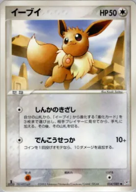 Eevee ( 054) Magma vs Aqua: Two Ambitions