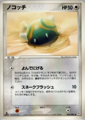 Dunsparce ( 056) Magma vs Aqua: Two Ambitions