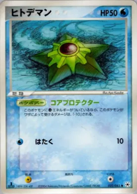 Staryu ( 022) Undone Seal