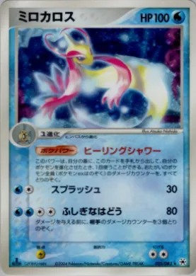 Milotic ( 025) Undone Seal