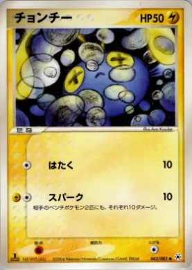 Chinchou ( 042) Undone Seal