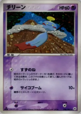 Chimecho ( 048) Undone Seal