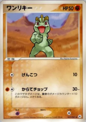 Machop ( 049) Undone Seal