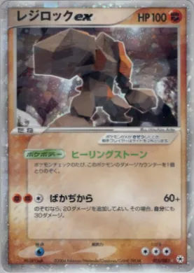 Regirock ex ( 055) Undone Seal