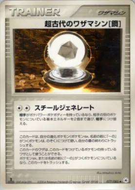 Ancient Technical Machine [Steel] ( 077) Undone Seal