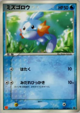 Mudkip (ADV-P 005) ADV-P Promos