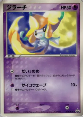 Jirachi (ADV-P 014) ADV-P Promos