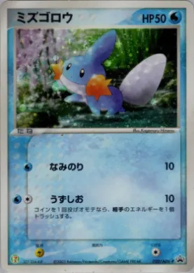 Mudkip (ADV-P 020) ADV-P Promos