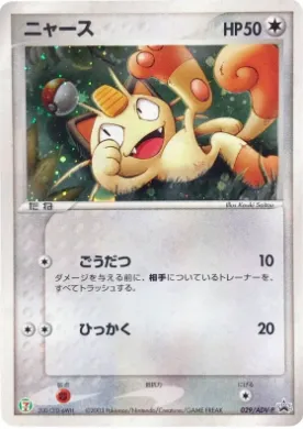 Meowth (ADV-P 029) ADV-P Promos
