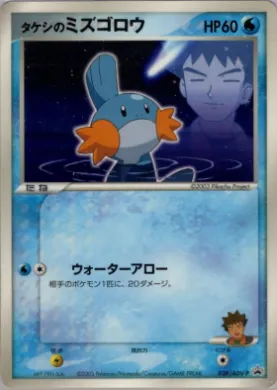 Brock's Mudkip (ADV-P 038) ADV-P Promos