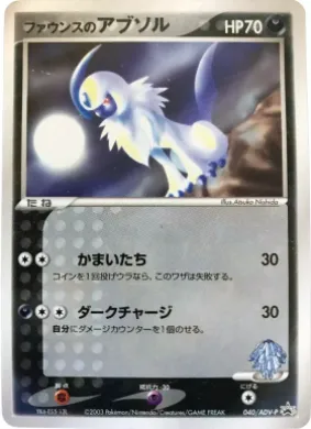 Forina's Absol (ADV-P 040) ADV-P Promos