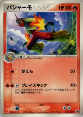 Blaziken (ADV-P 047) ADV-P Promos